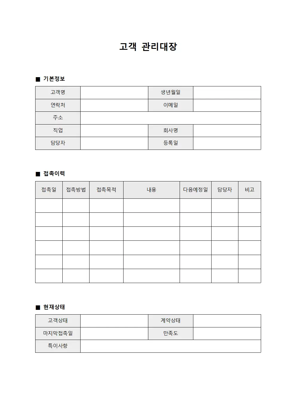 고객 접촉이력 및 상태 관리대장