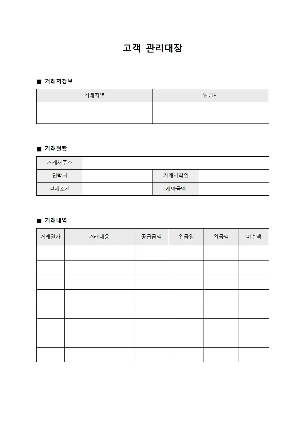 거래처 결제현황 및 미수금 관리대장