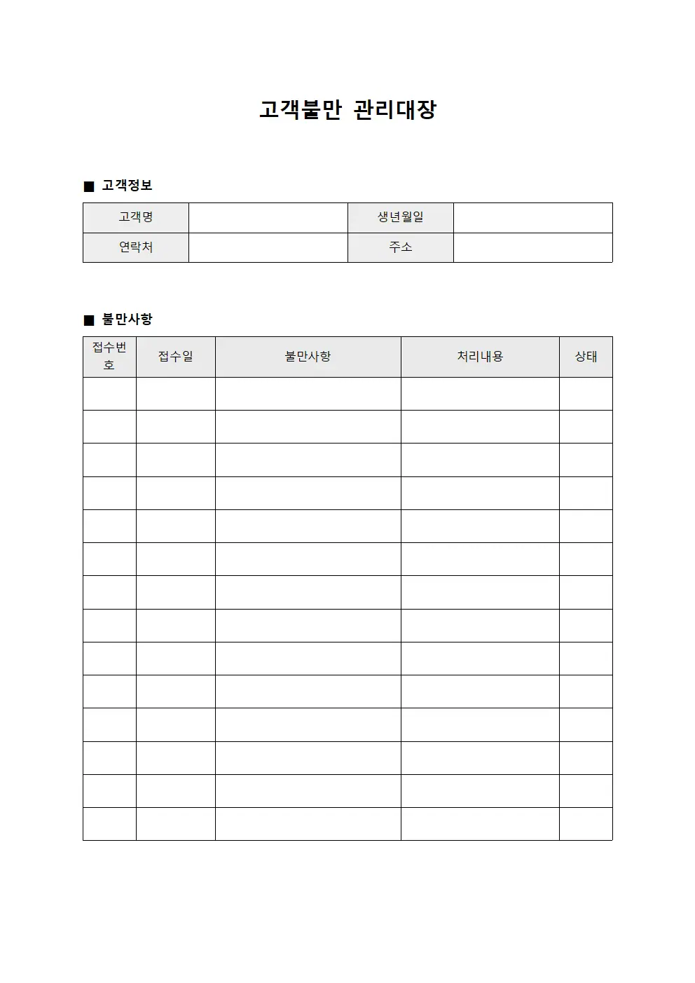 시간준수 고객불만관리대장 양식