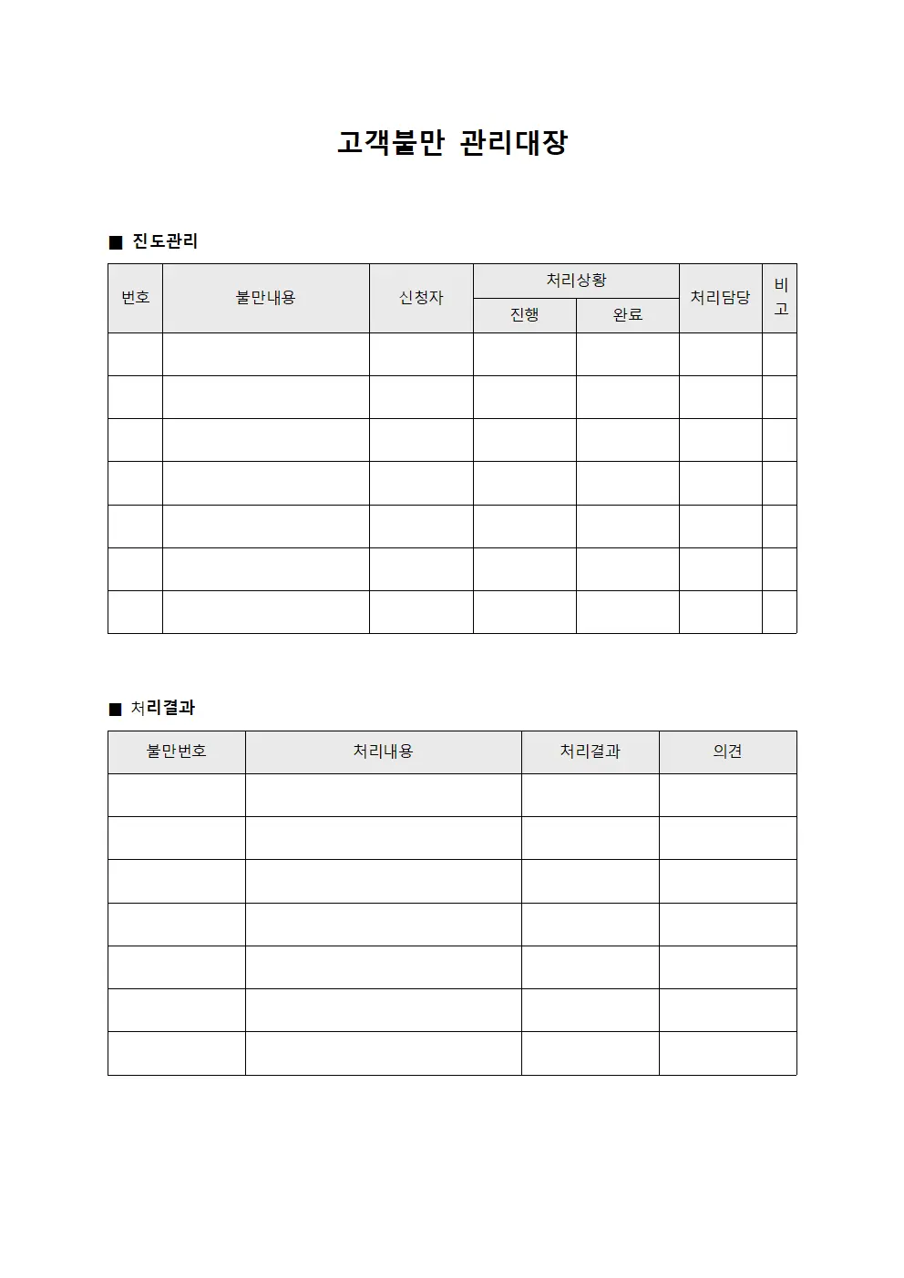 고객불만관리대장 (진도관리)