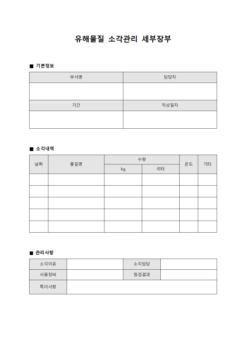 유해물질 소각관리 세부장부 파일양식