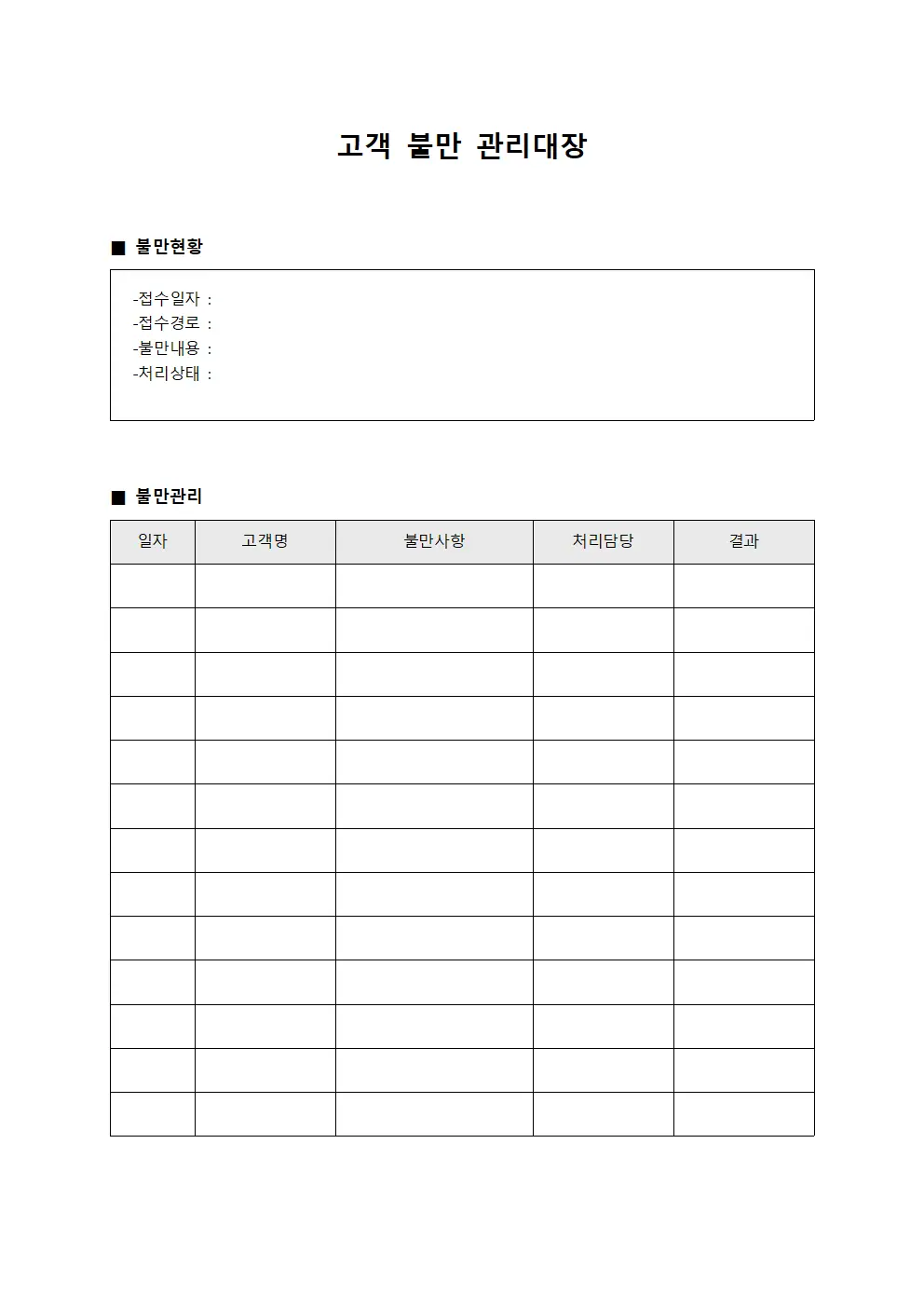 수수료청구 고객불만관리대장 현황 서식문서