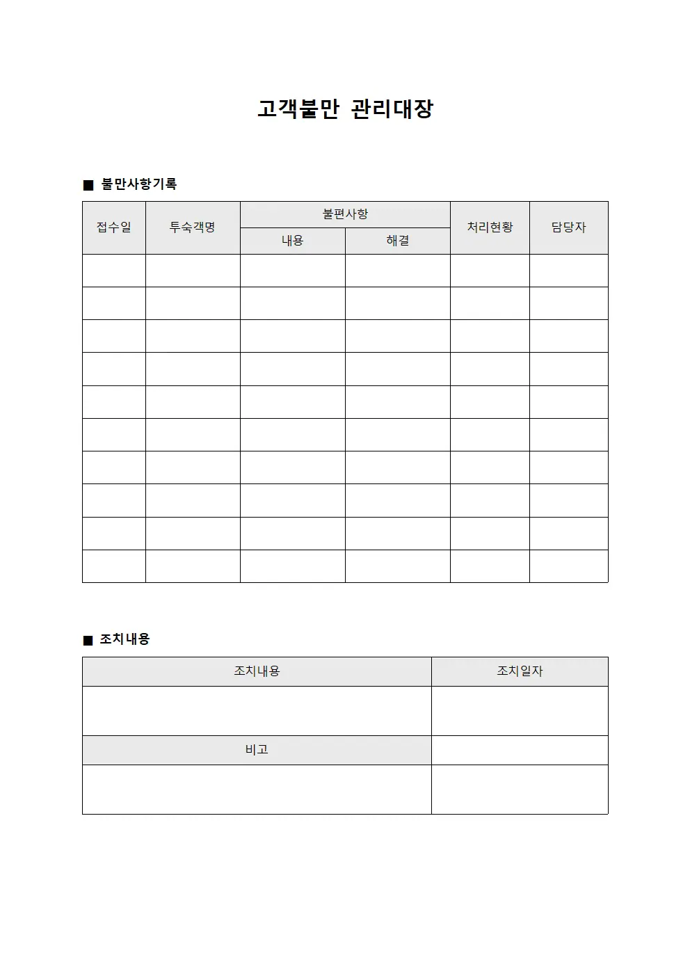 고객불만관리대장 - 투숙객불편사항