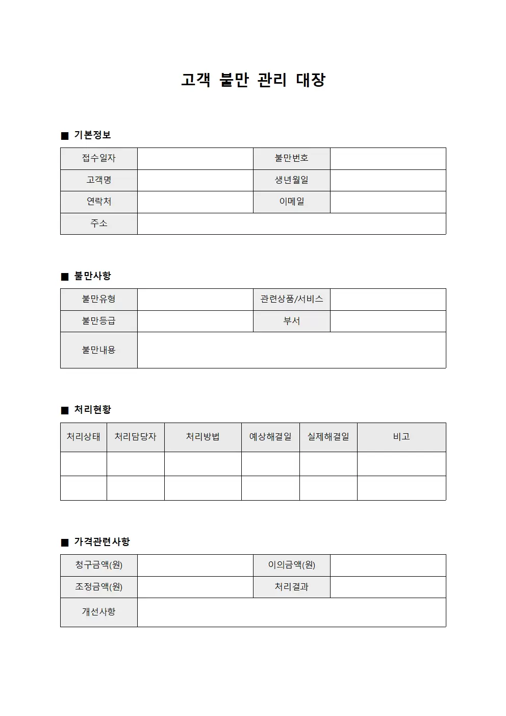 고객불만관리대장 (가격청구 및 개선)