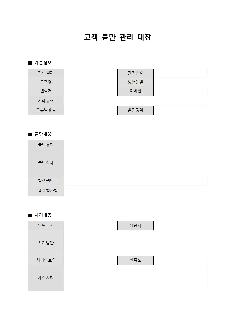 거래오류 고객불만관리대장 및 개선사항 문서양식
