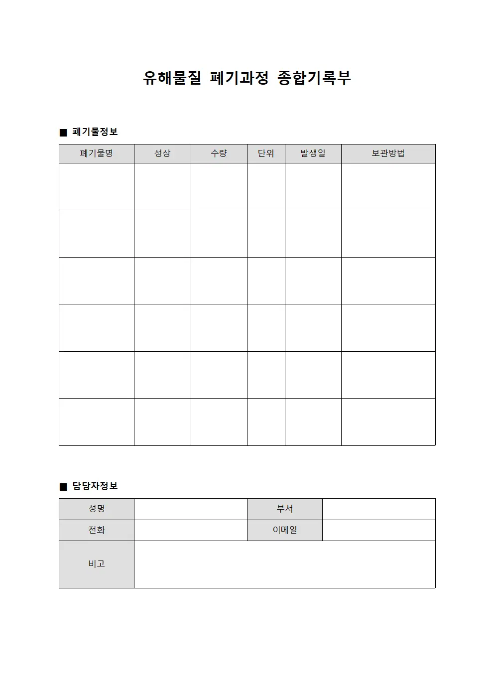 유해물질 폐기과정 종합기록부