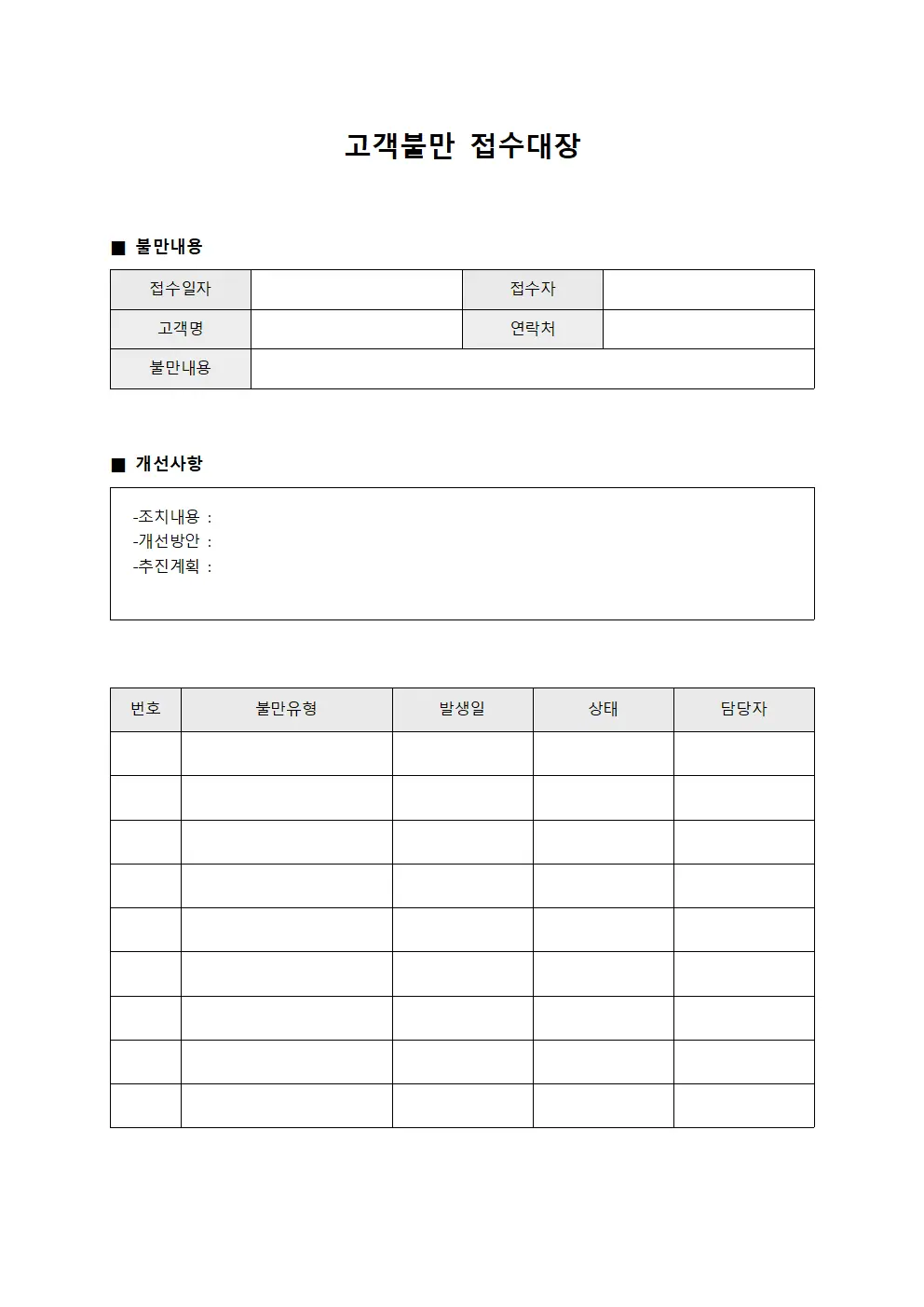 고객불만 접수대장 - 개선사항 관리