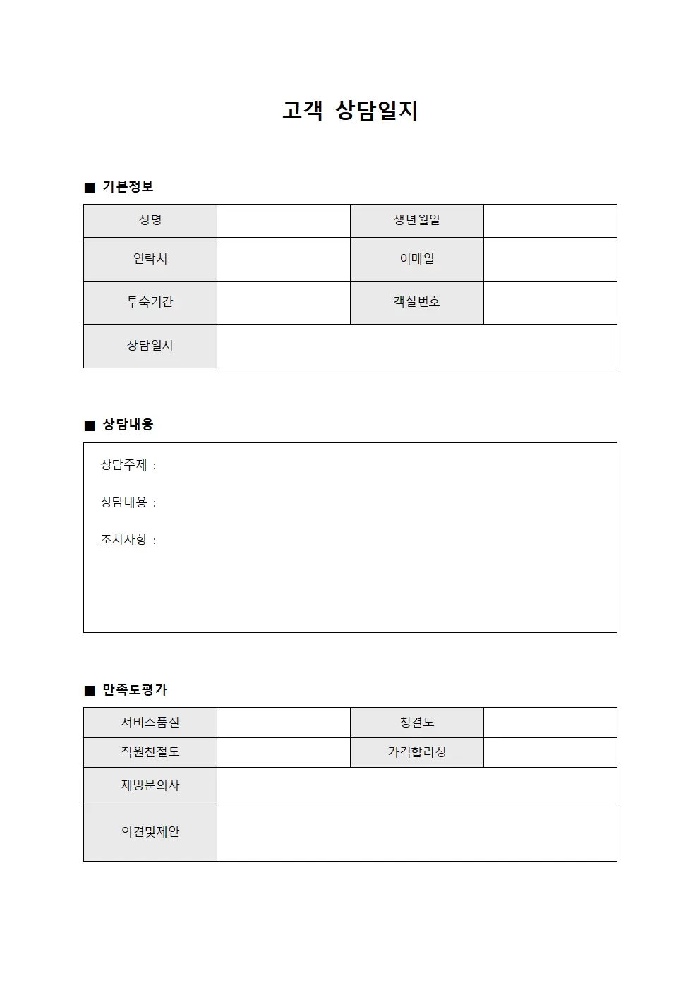 투숙 상담일지 만족도 조사 서식.양식