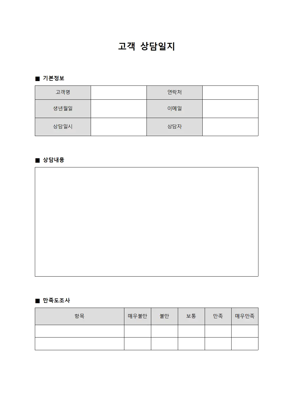 승객 상담일지 만족도 조사