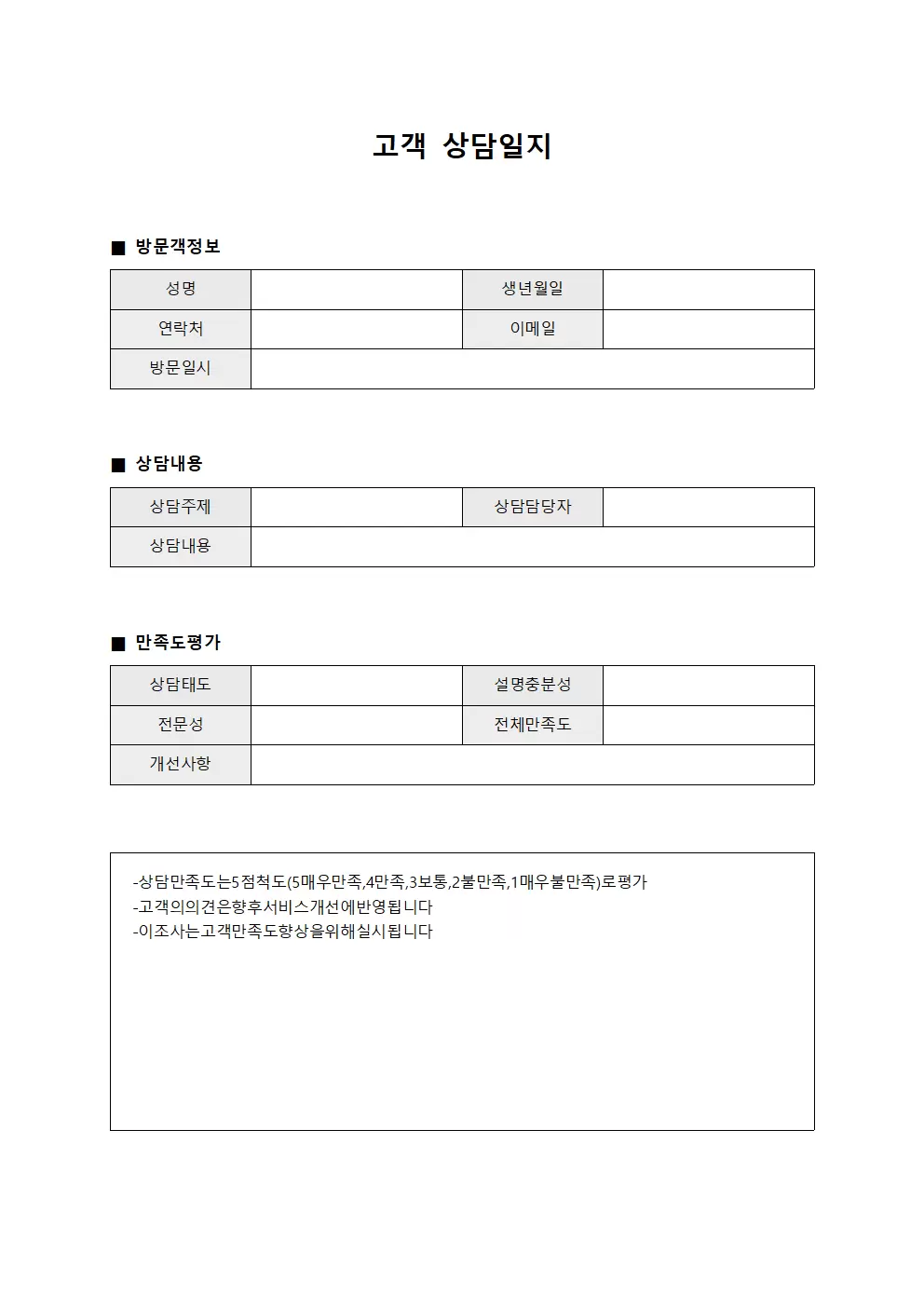 방문객 상담일지 만족도 조사