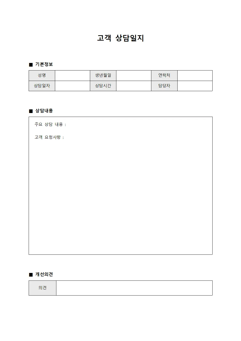 이용자 상담일지 및 개선의견 문서양식