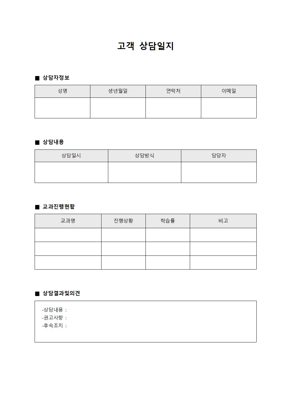 고객상담일지 - 교과진행현황