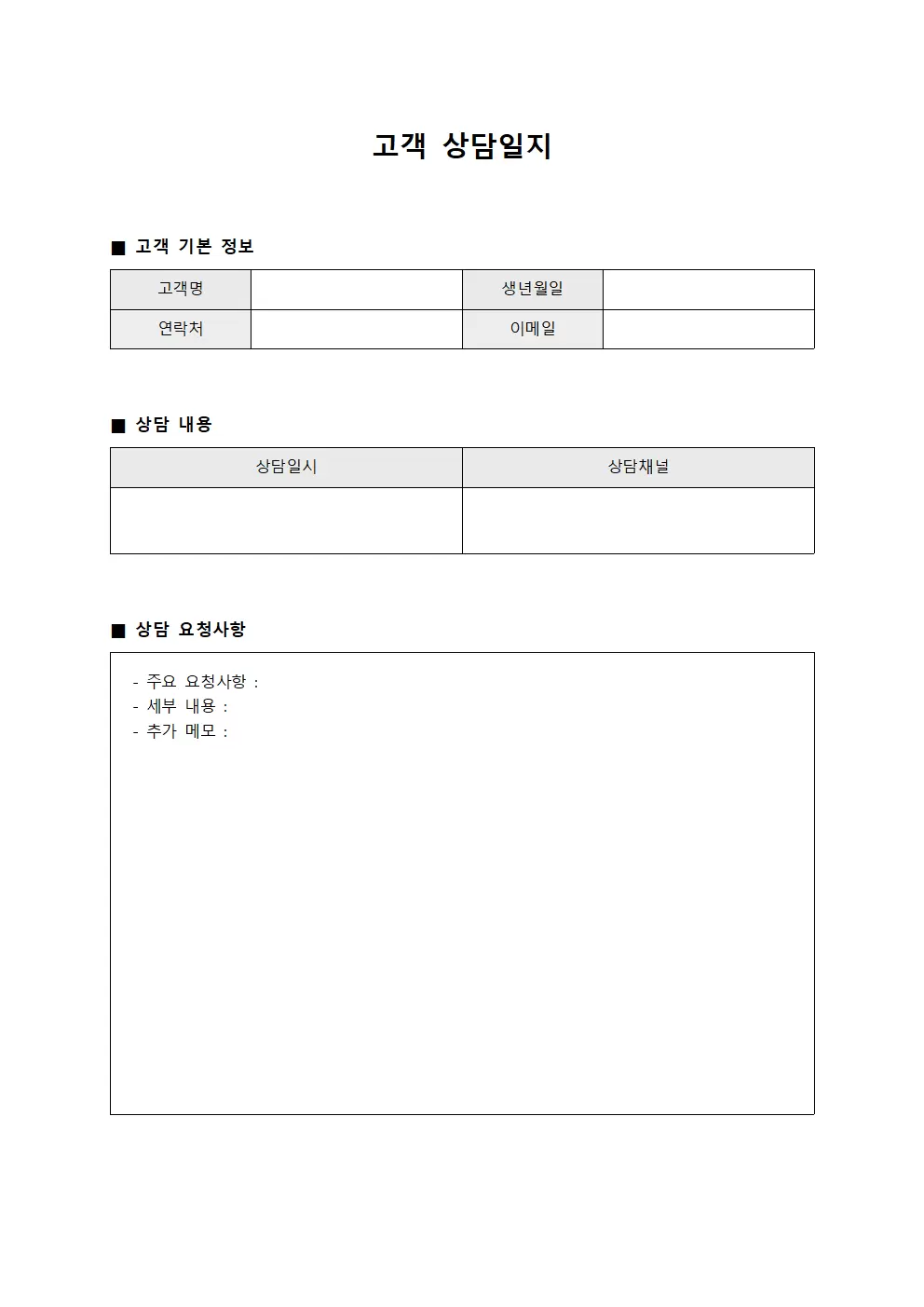 고객상담일지 및 요청사항정리 양식.서식