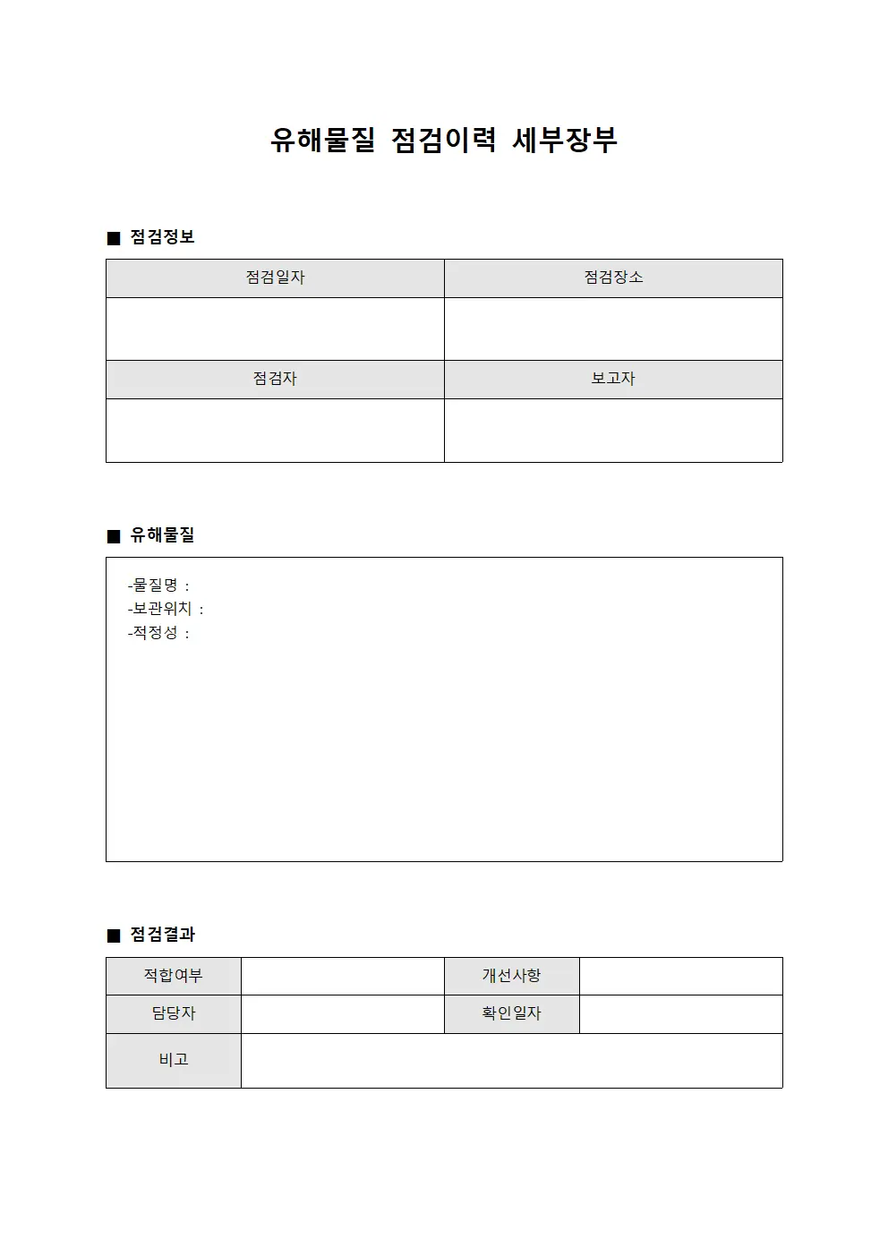 유해물질 점검이력 세부장부