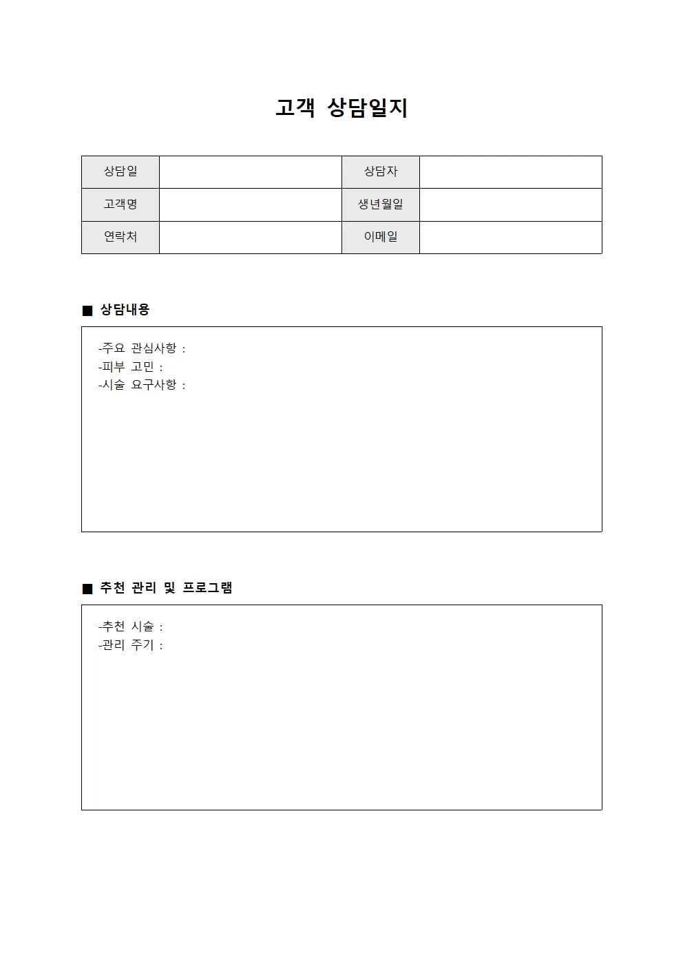 고객상담일지 (시술 및 피부관리)