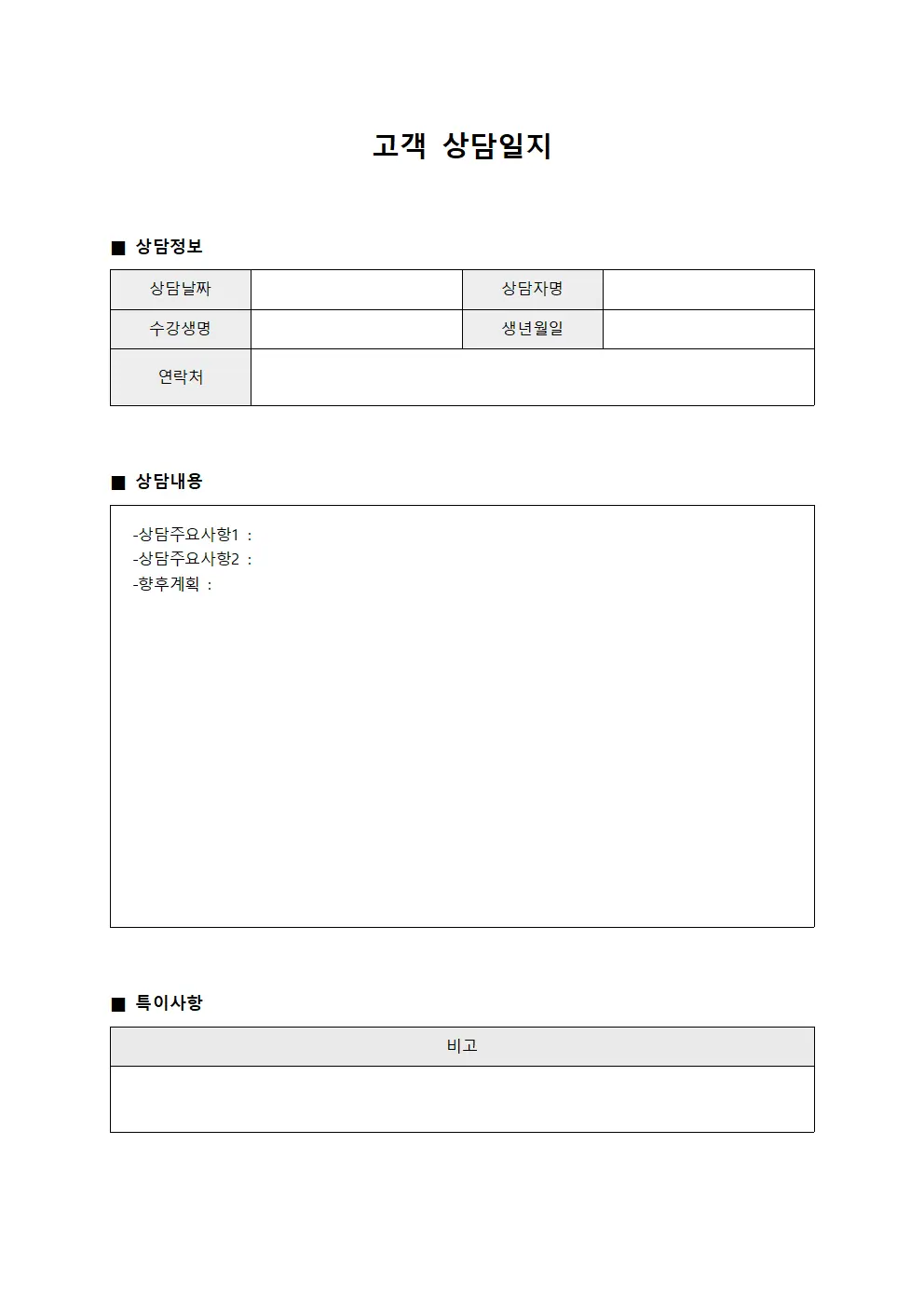 고객 상담일지 - 수강생 관리 대장
