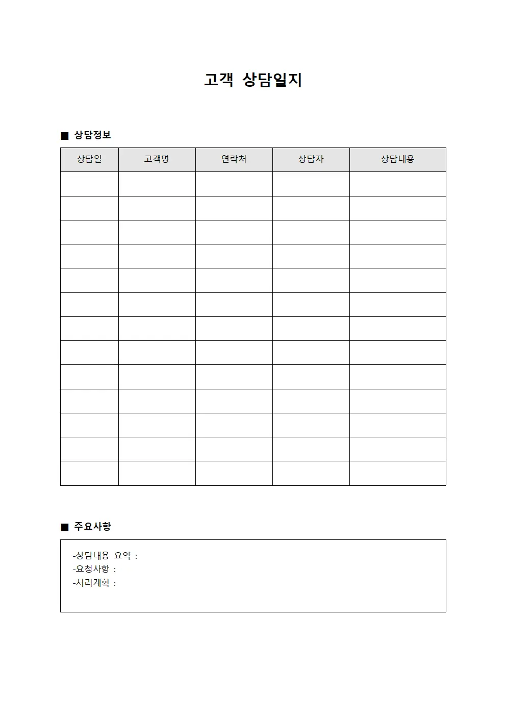 투숙객 상담일지 및 편의사항 관리 문서양식
