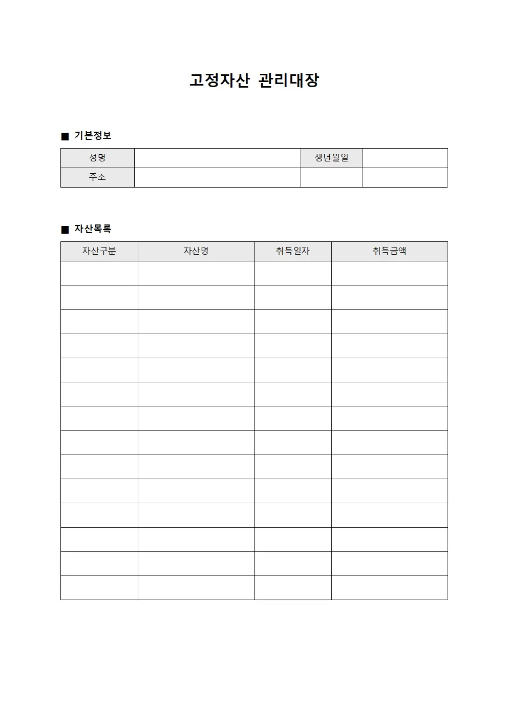 고정자산관리대장 (개인자산증식현황)