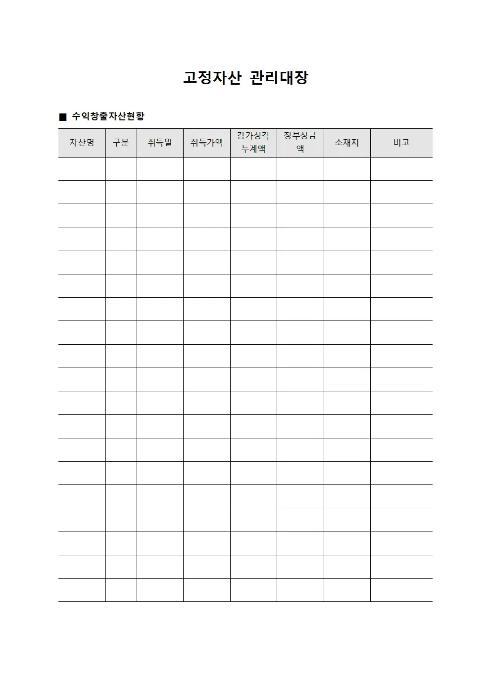 고정자산관리대장 (수익창출자산현황)