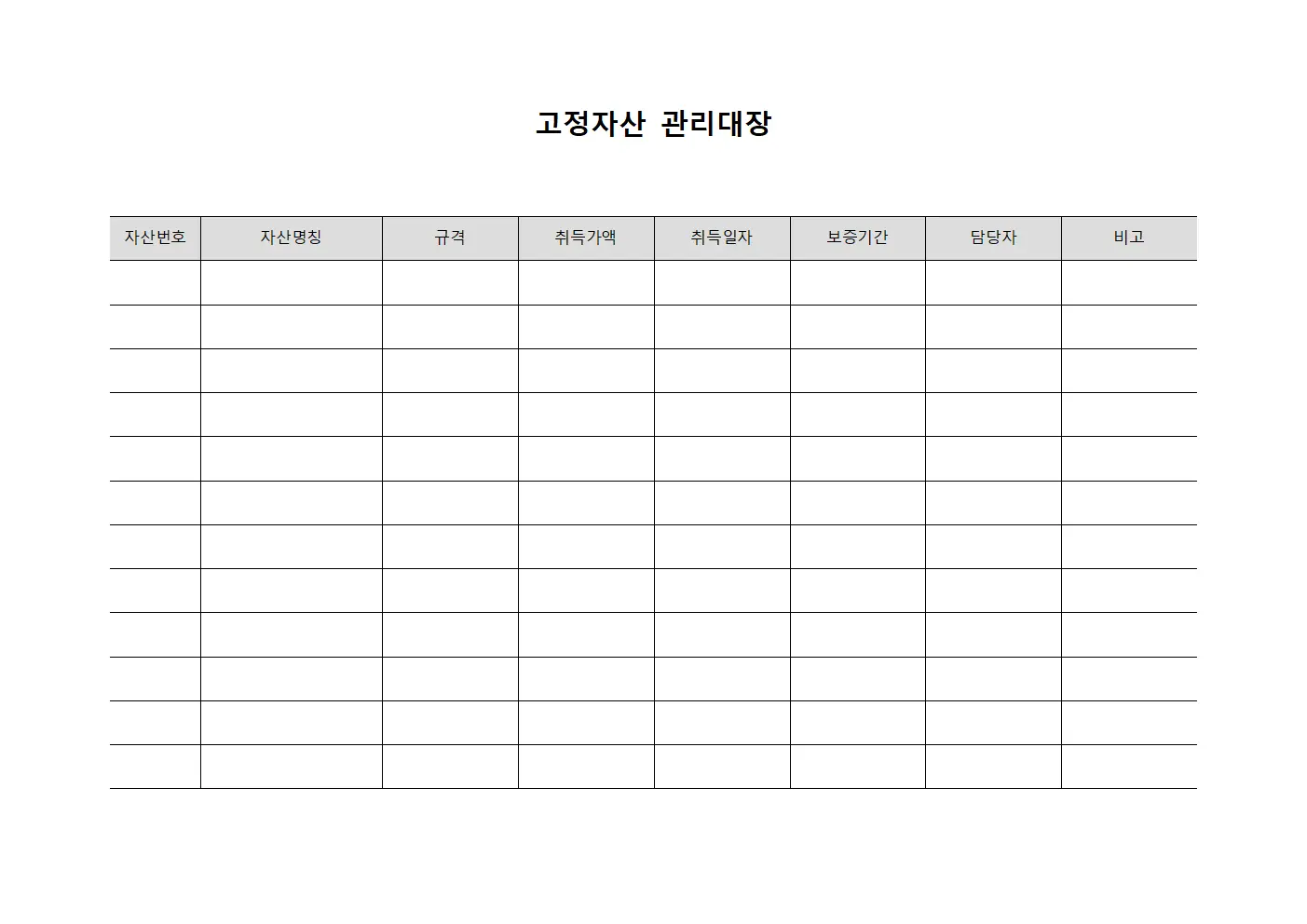고정자산관리대장 (보유자산유지관리)