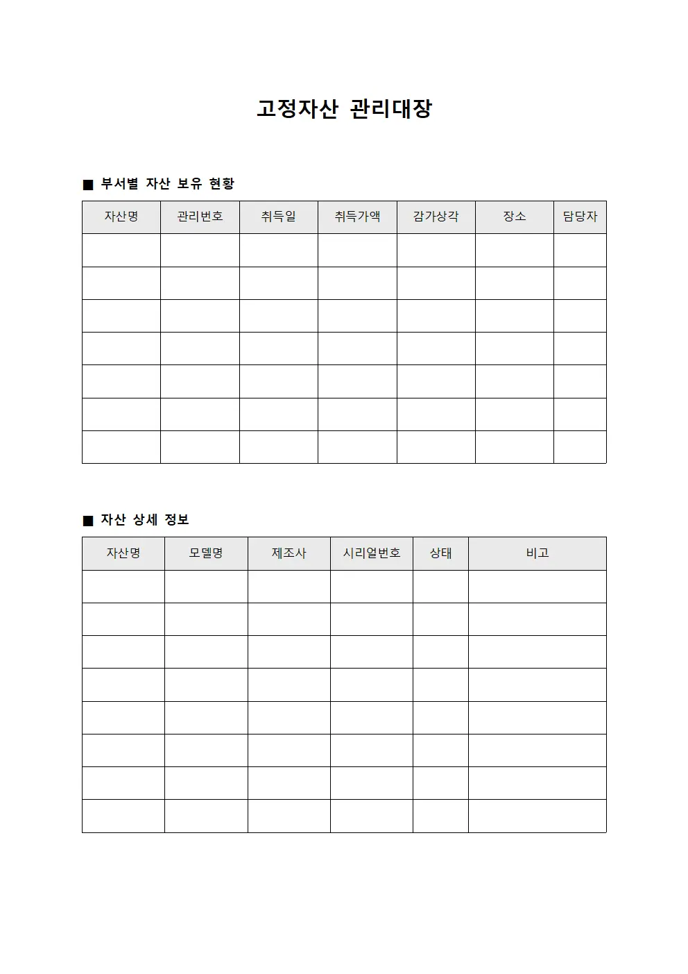 부서별자산보유현황 고정자산관리대장