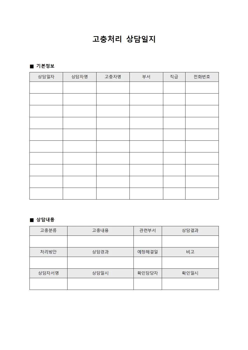 고충처리상담일지 (임직원 관리대장)