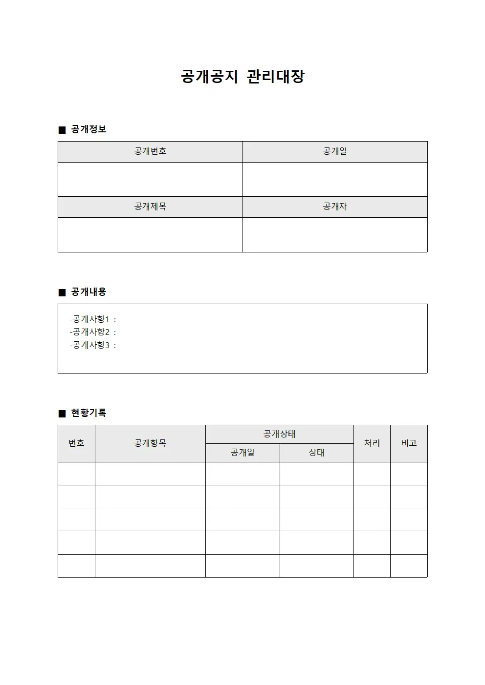계약건진행상황 공개공지관리대장 양식문서