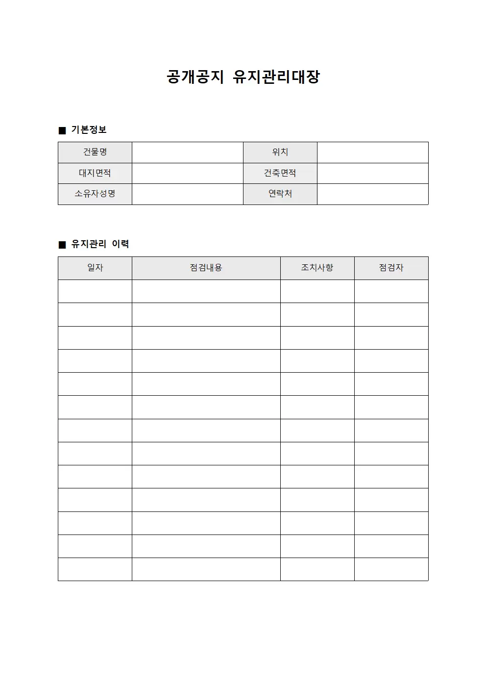 공개공지 유지관리대장