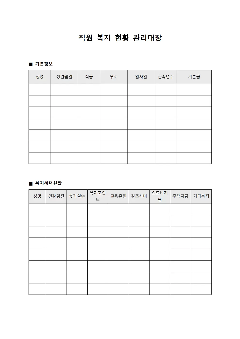 직원 복지 현황 관리대장 양식문서