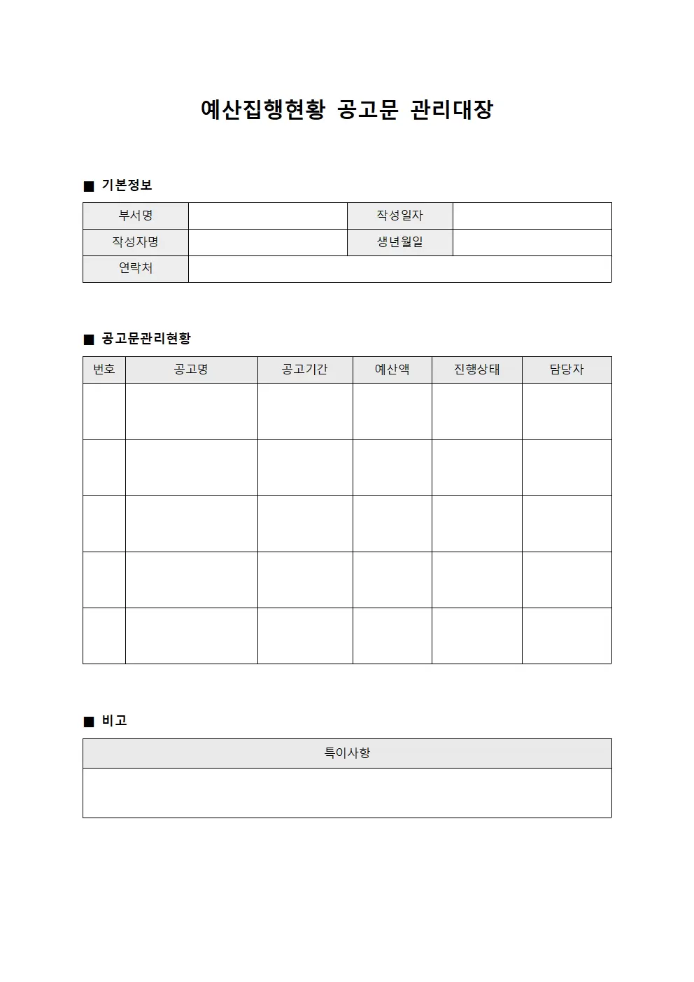 예산집행현황 공고문관리대장
