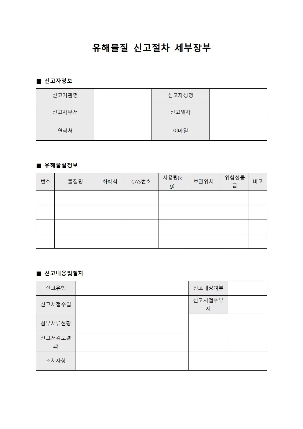유해물질 신고절차 세부장부