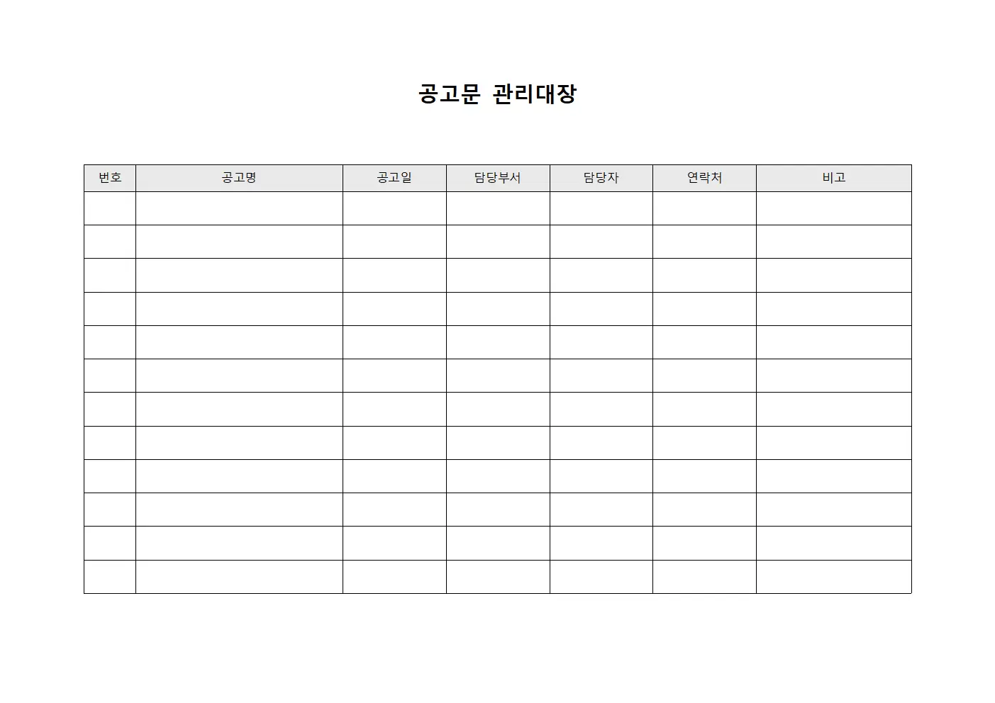 공고문관리대장 (계약관리현황)