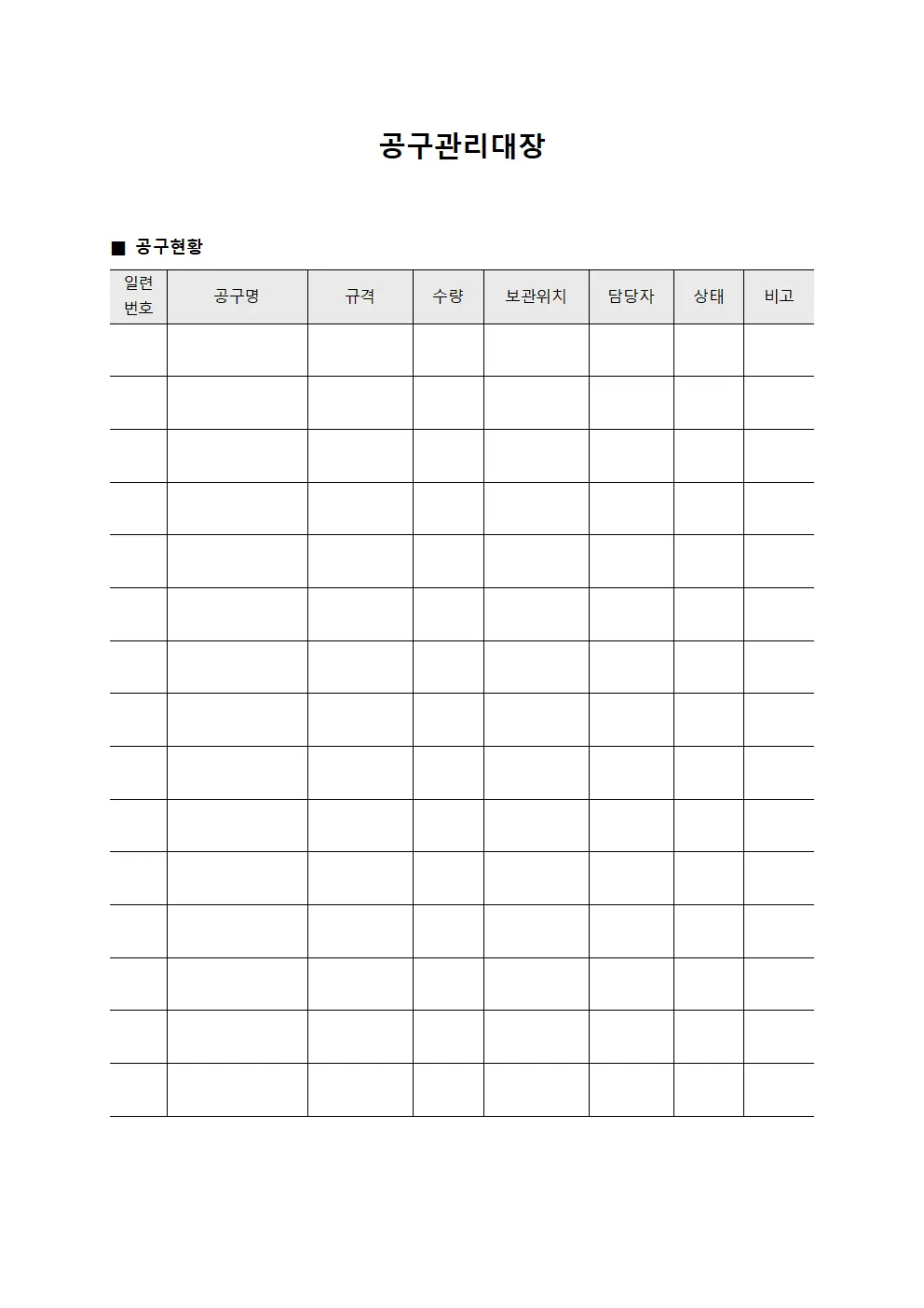 작업자 공구관리대장 및 장비현황
