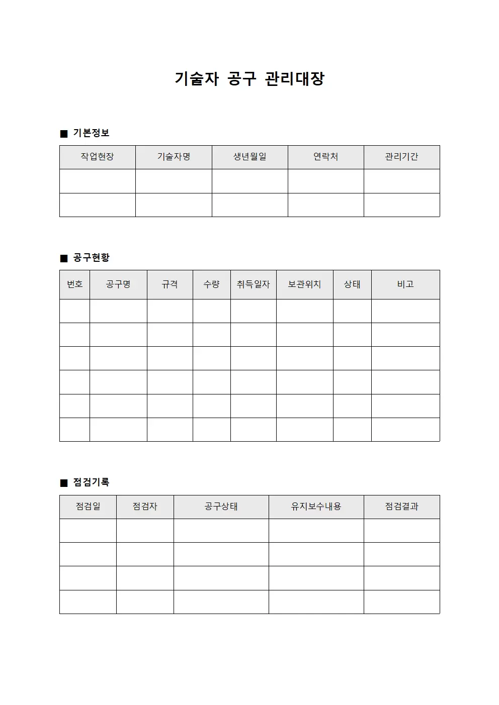 기술자 공구 관리대장 (작업현장)