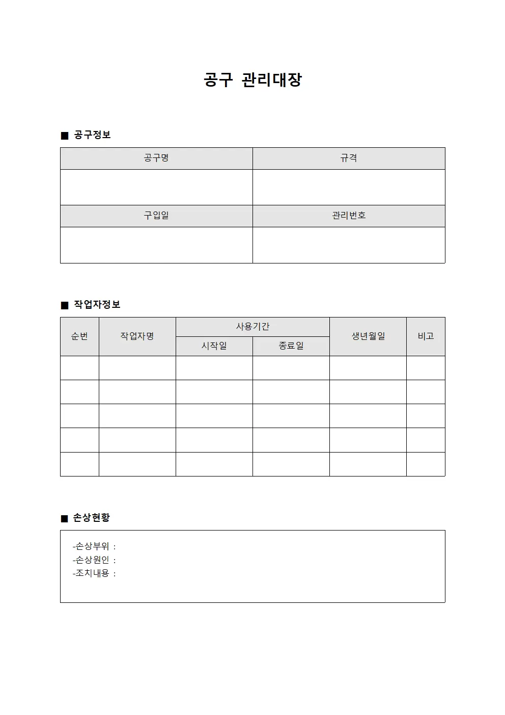공구관리대장 (작업자 및 손상현황보고)