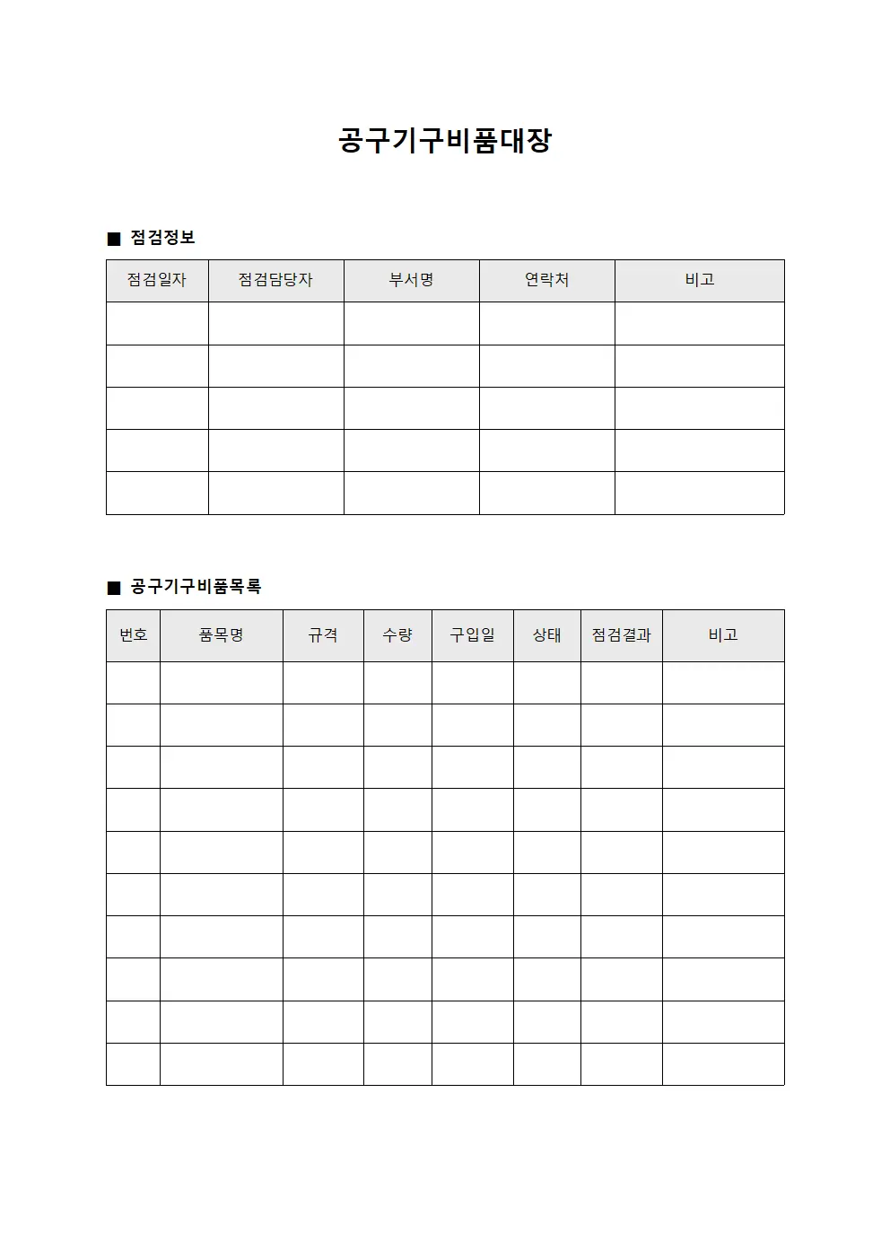 공구기구비품대장 (유지보수팀 정기점검)