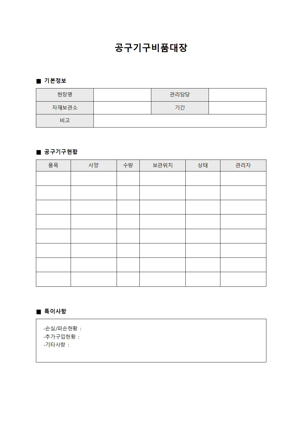 현장감독 자재점검일지 공구기구비품대장
