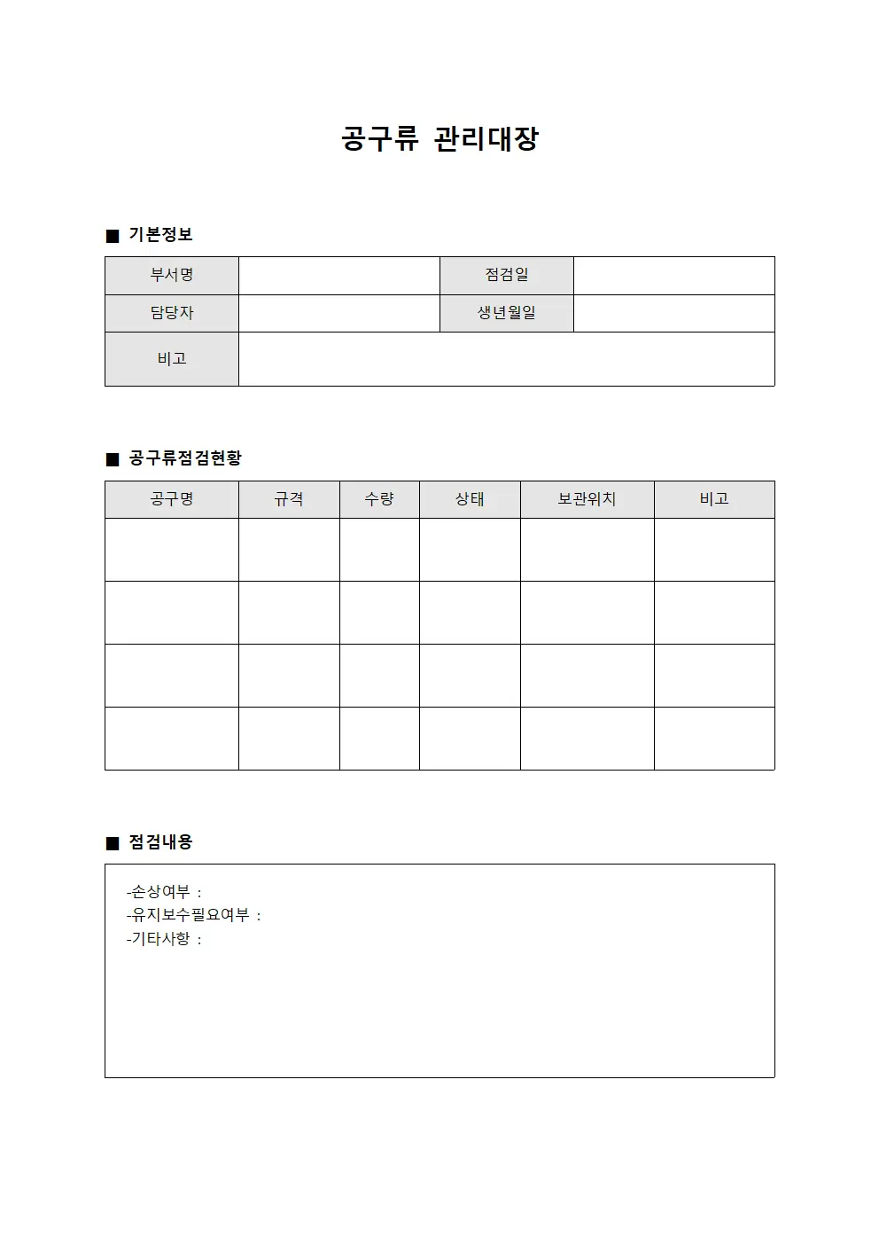 팀장 공구류관리대장 점검일지