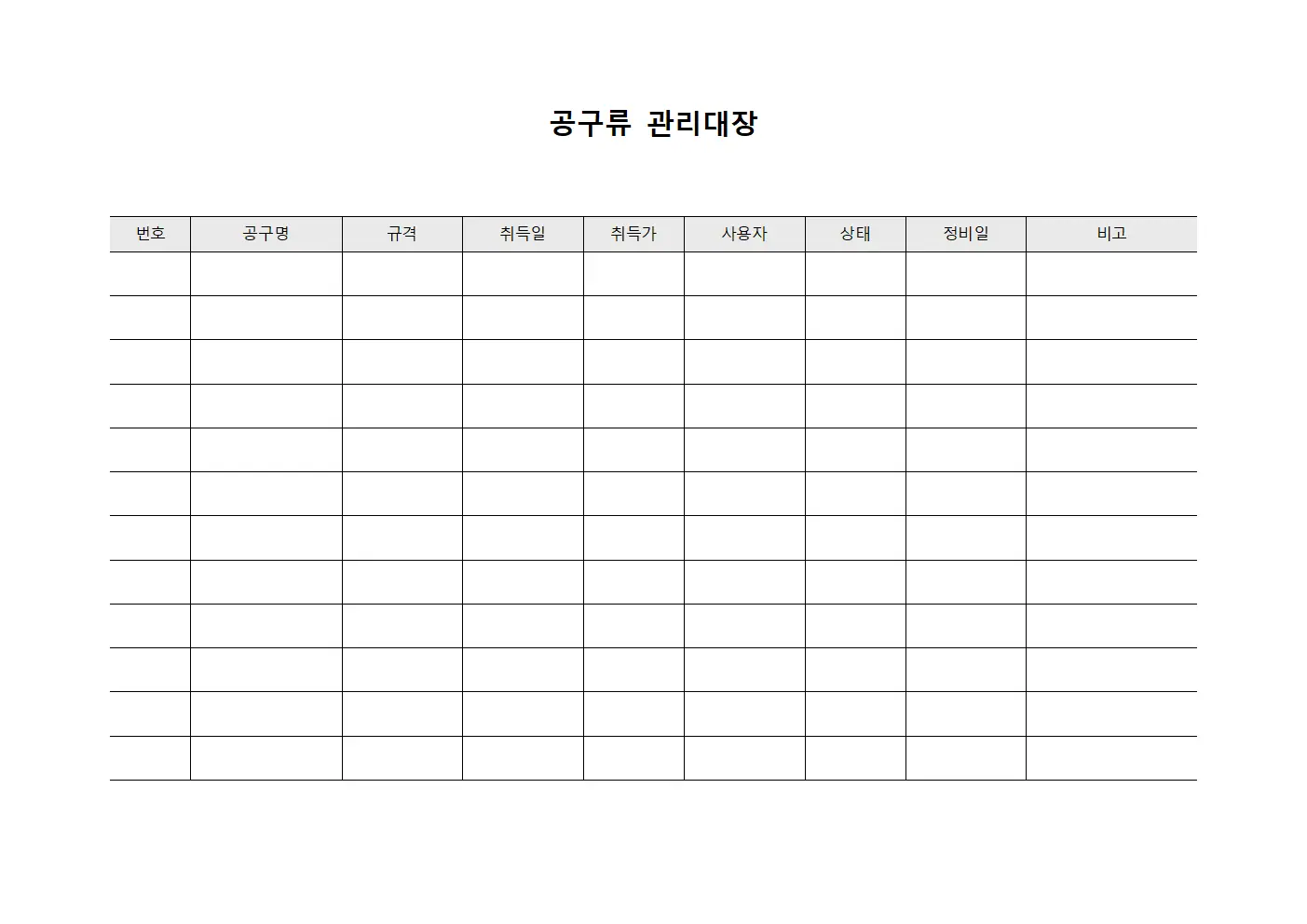 종사자 공구류관리대장 및 정비현황