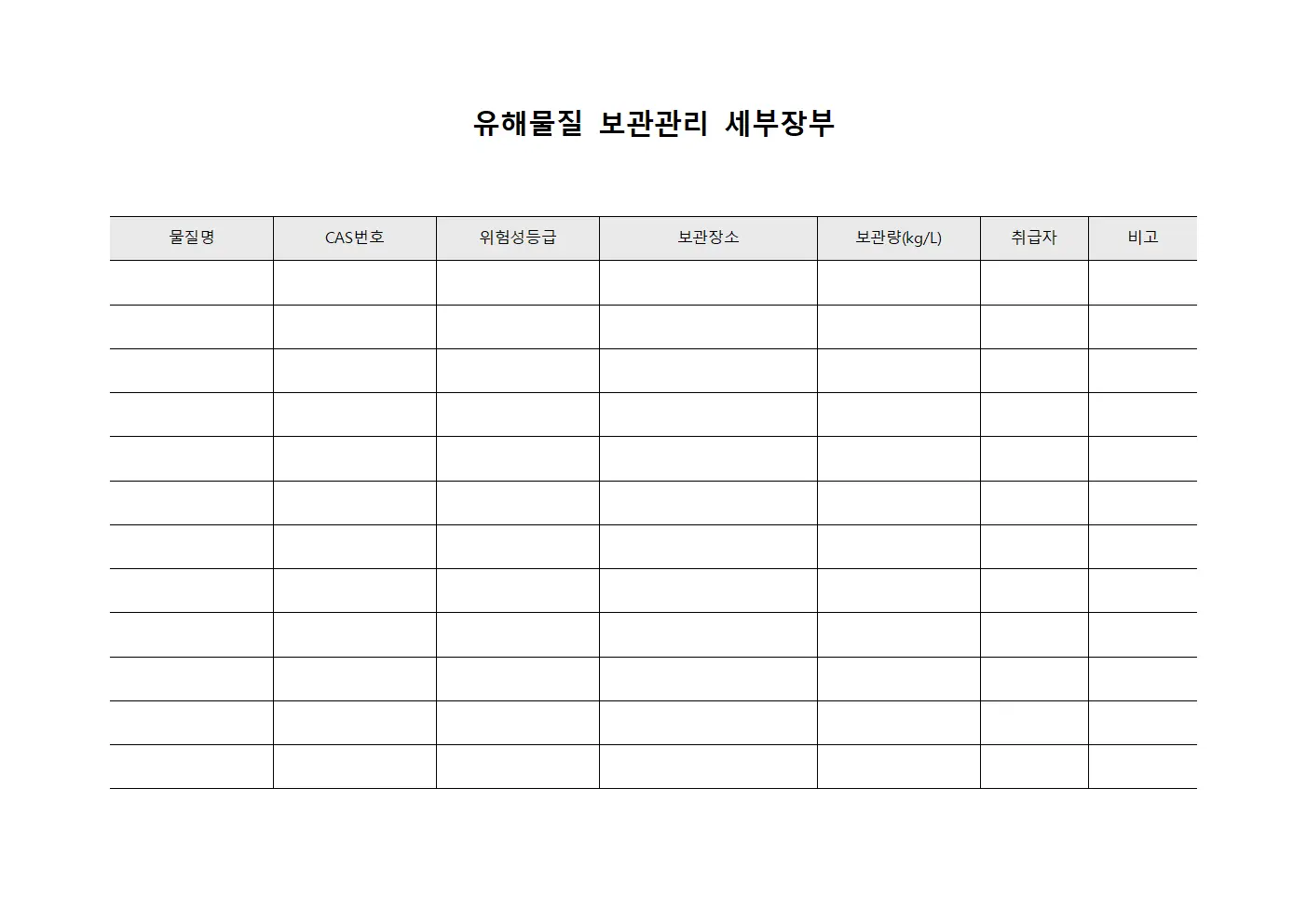 유해물질 보관관리 세부장부 양식