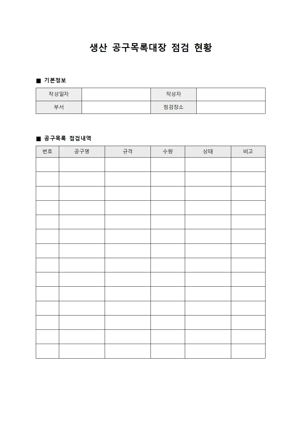 생산 공구목록대장 점검 현황