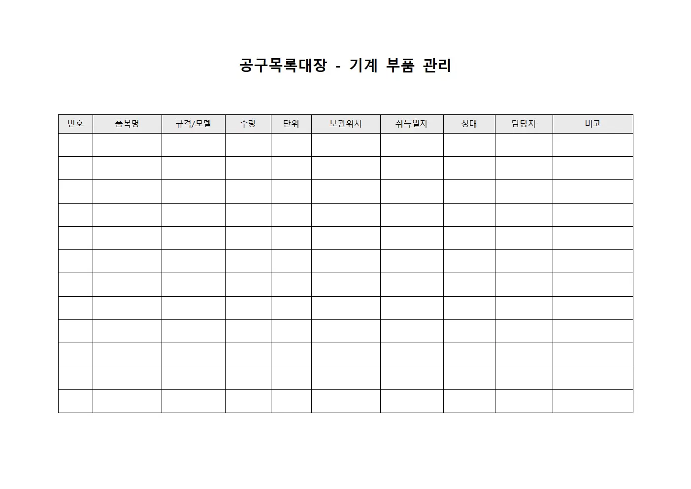 공구목록대장 - 기계 부품 관리