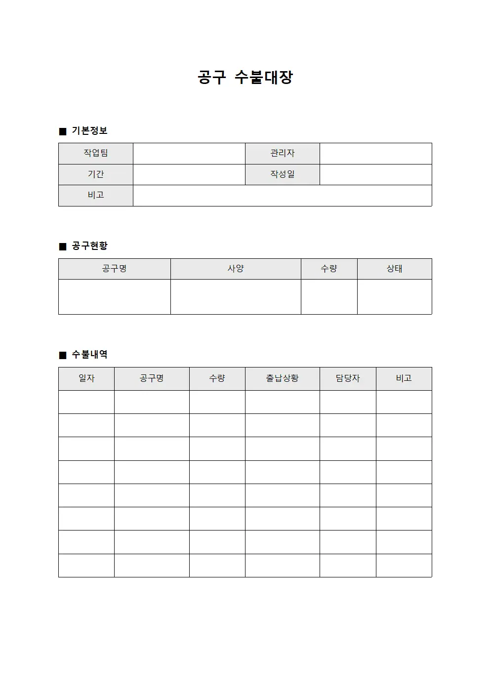 공구수불대장 (작업팀 현황)