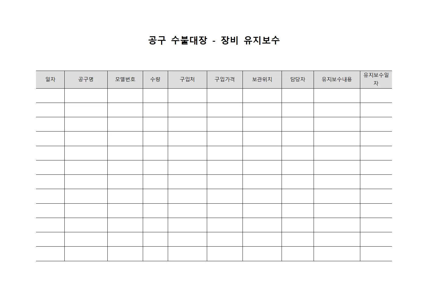 공구 수불대장 - 장비 유지보수