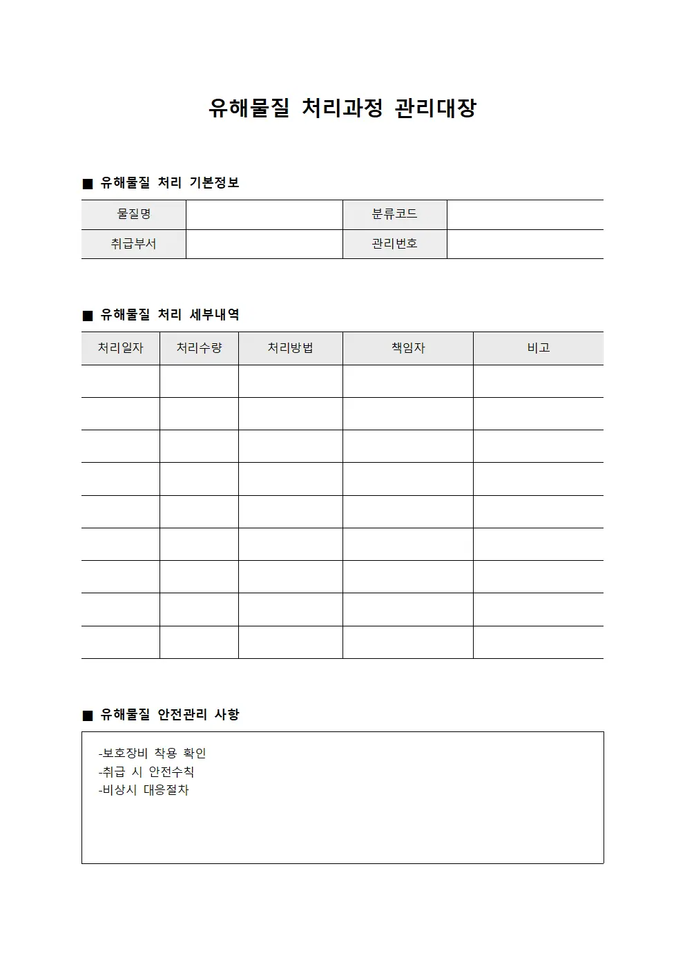 유해물질 처리과정 관리대장