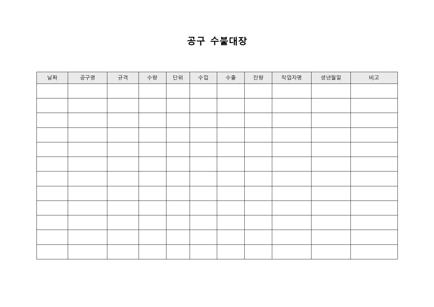 공구수불대장 (작업자 및 장비관리)