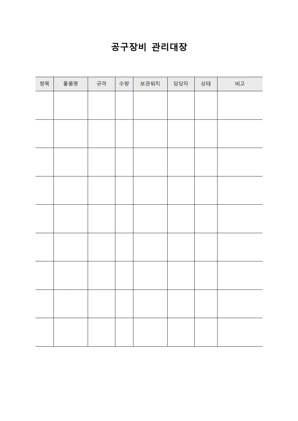 공구장비관리대장 - 물품보관