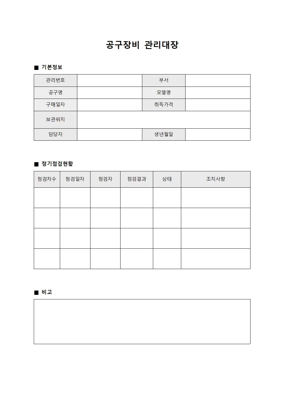 공구장비관리대장 - 정기점검 현황