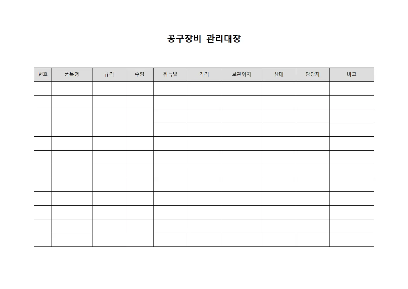 설비점검 공구장비관리대장 및 현황 양식