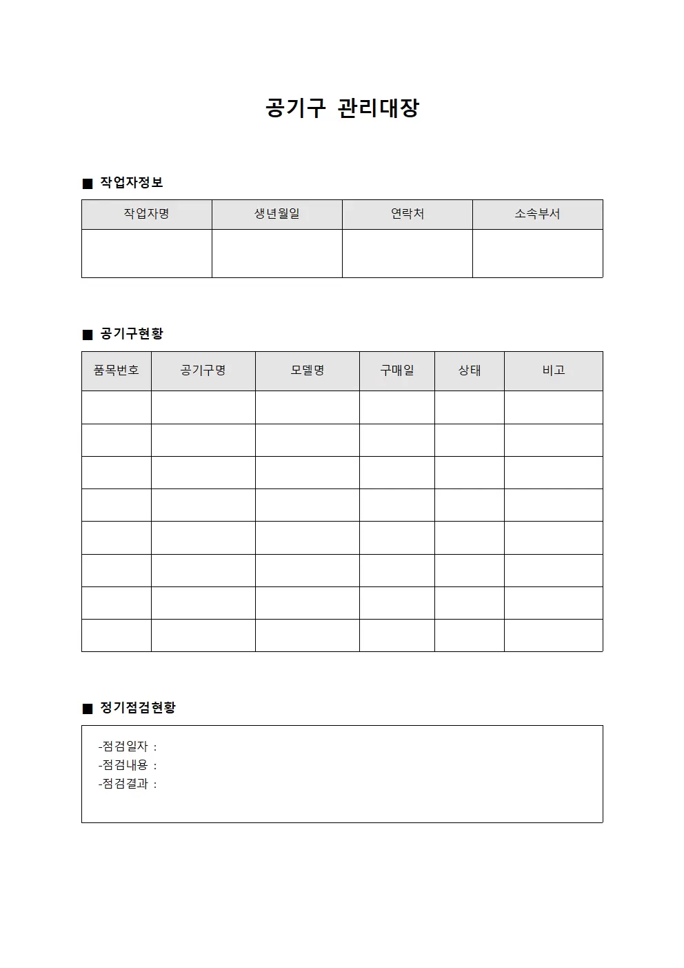 공기구관리대장 (작업자 및 정기점검현황)